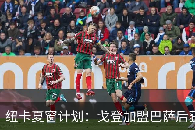 纽卡夏窗计划：戈登加盟巴萨后获得财政空间，门将位置最优先